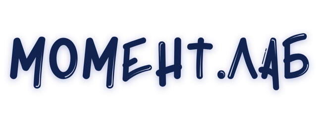 МОМЕНТ ЛАБ